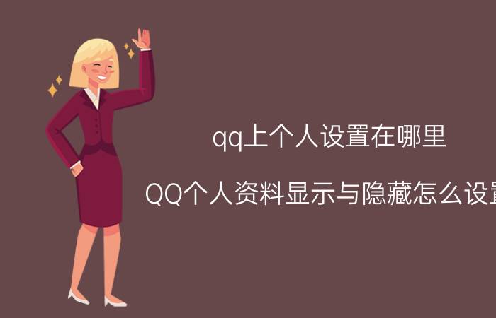 qq上个人设置在哪里 QQ个人资料显示与隐藏怎么设置？